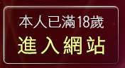 本人已滿18歲，離開19遊戲