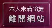 本人未滿18歲，離開19遊戲